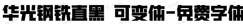 华光钢铁直黑 可变体字体转换